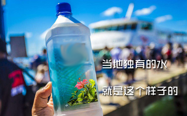 斐济的水 斐济的水