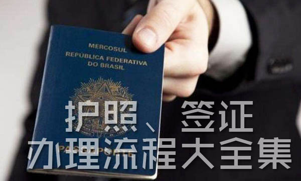 签证办理流程 签证办理流程