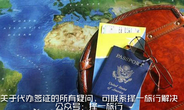 出国旅游签证 出国旅游签证