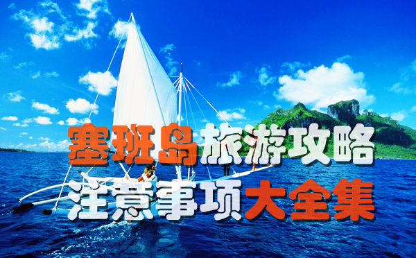 塞班岛旅游 塞班岛旅游