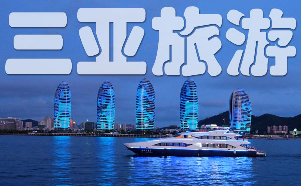 海南三亚旅游 海南三亚旅游