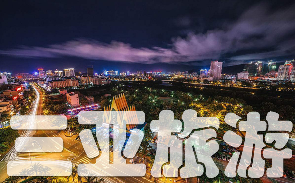 海南三亚旅游 海南三亚旅游
